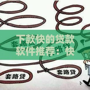 下款快的贷款软件推荐：快速到账、靠谱平台全解析