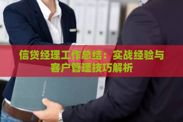 信贷经理工作总结：实战经验与客户管理技巧解析