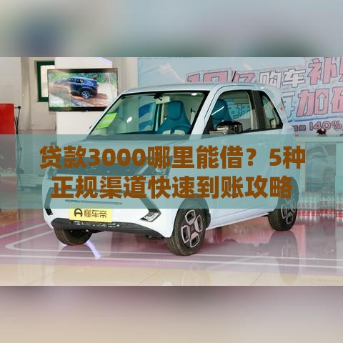 贷款3000哪里能借?5种正规渠道快速到账攻略 贷款3000哪里能借?5种正规渠道快速到账攻略