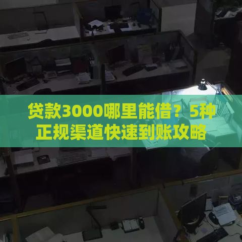 56岁还能贷款吗？别慌！这些口子手把手教你申请
