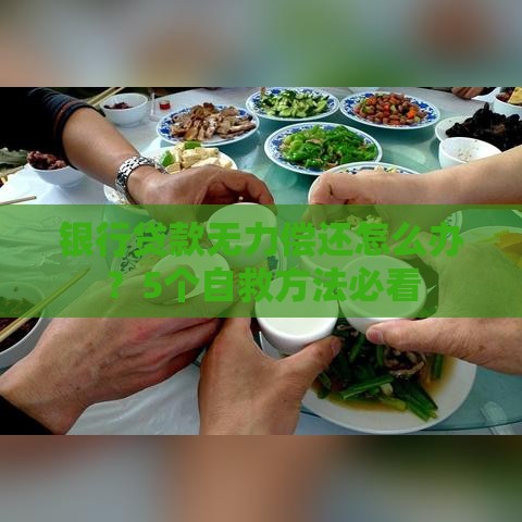 银行贷款无力偿还怎么办？5个自救方法必看