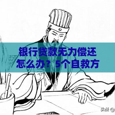 银行贷款无力偿还怎么办？5个自救方法必看