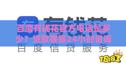百度有钱花官方电话是多少？贷款客服24小时咨询方式汇总