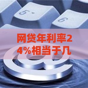 网贷年利率24%相当于几分利息？算清这笔账才敢借钱
