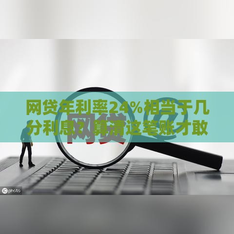 网贷年利率24%相当于几分利息？算清这笔账才敢借钱