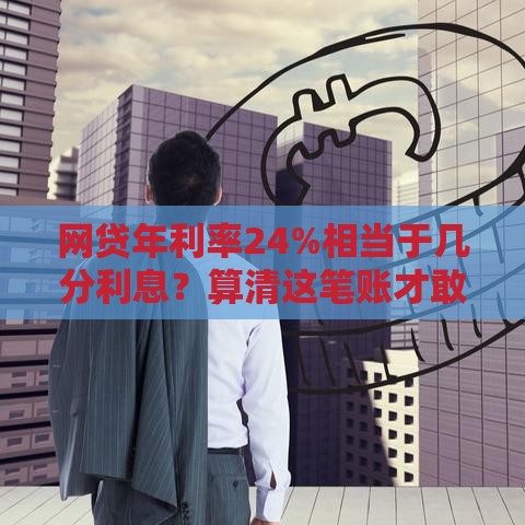 网贷年利率24%相当于几分利息？算清这笔账才敢借钱