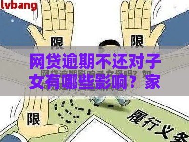 网贷逾期不还对子女有哪些影响？家长必看风险解析