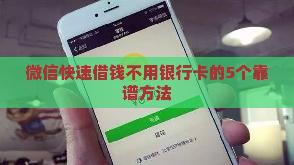 微信快速借钱不用银行卡的5个靠谱方法