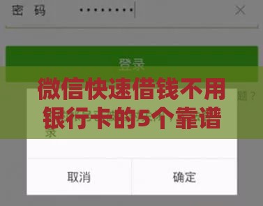 微信快速借钱不用银行卡的5个靠谱方法