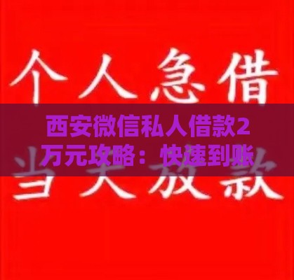 西安微信私人借款2万元攻略：快速到账注意事项及风险提示