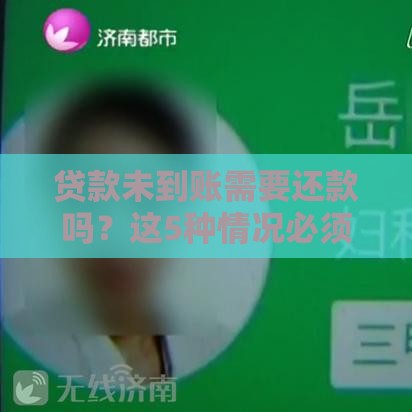 贷款未到账需要还款吗？这5种情况必须了解