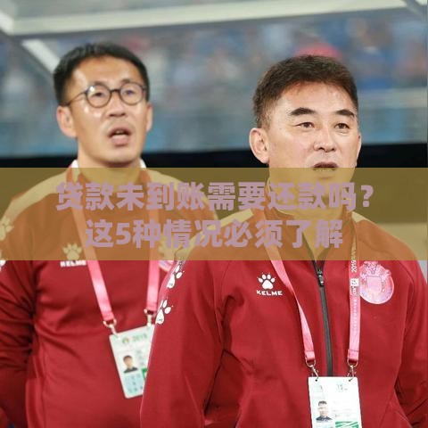 贷款未到账需要还款吗？这5种情况必须了解