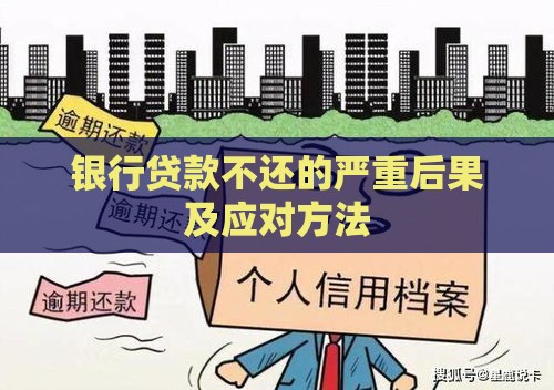 银行贷款不还的严重后果及应对方法 银行贷款不还的严重后果及应对方法