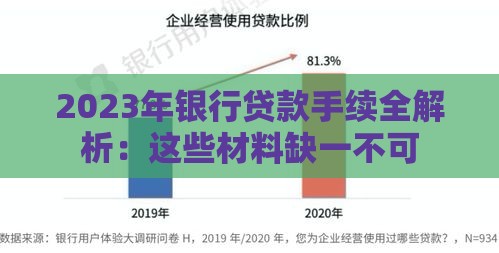 2023年银行贷款手续全解析：这些材料缺一不可