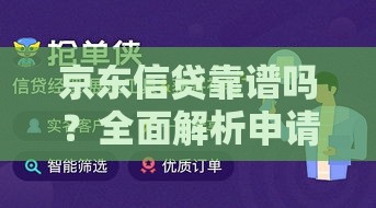 京东信贷靠谱吗？全面解析申请条件、利率及使用技巧