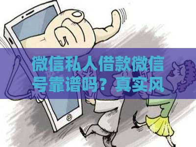 微信私人借款微信号靠谱吗？真实风险与避坑指南