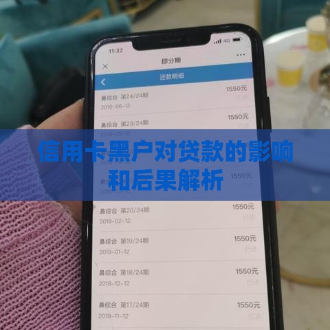 信用卡黑户对贷款的影响和后果解析