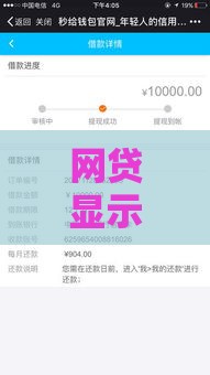 网贷显示放款中但钱没到账的7个原因及解决方法