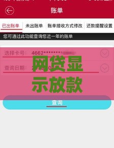 网贷显示放款中但钱没到账的7个原因及解决方法