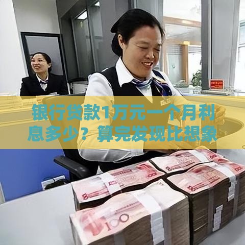 银行贷款1万元一个月利息多少？算完发现比想象中低！
