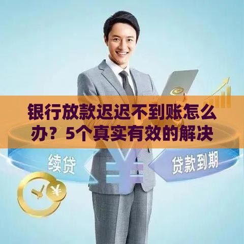 银行放款迟迟不到账怎么办？5个真实有效的解决办法