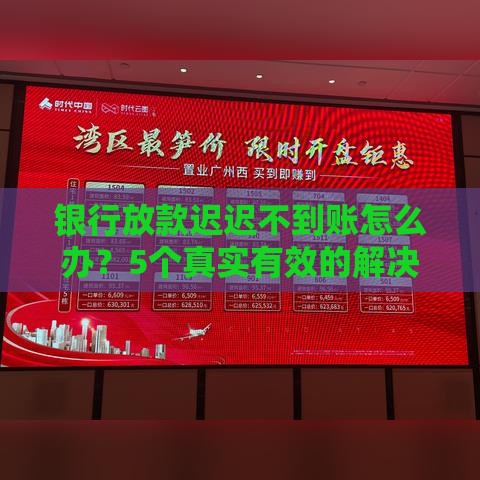 银行放款迟迟不到账怎么办？5个真实有效的解决办法