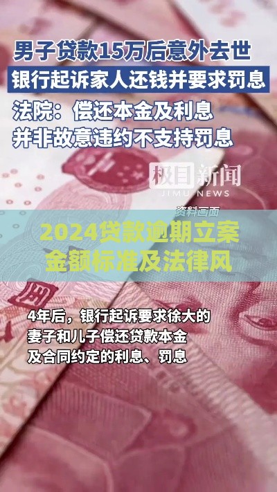 2024贷款逾期立案金额标准及法律风险解析