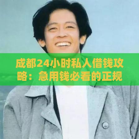 成都24小时私人借钱攻略：急用钱必看的正规渠道与风险指南
