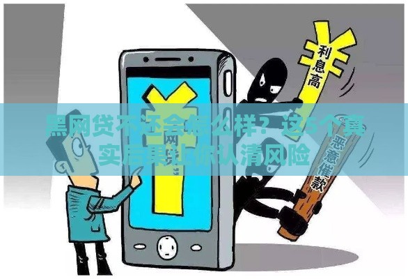 黑网贷不还会怎么样？这5个真实后果让你认清风险