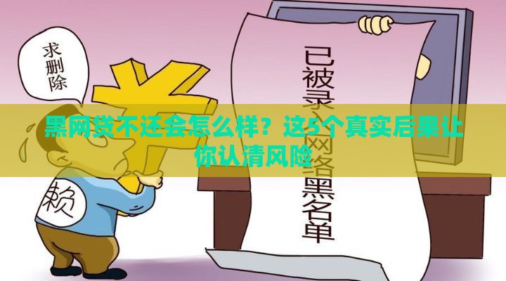 黑网贷不还会怎么样？这5个真实后果让你认清风险