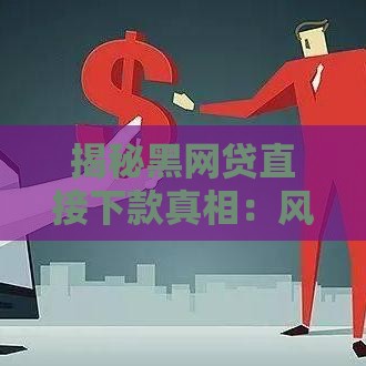 揭秘黑网贷直接下款真相：风险与防范全解析