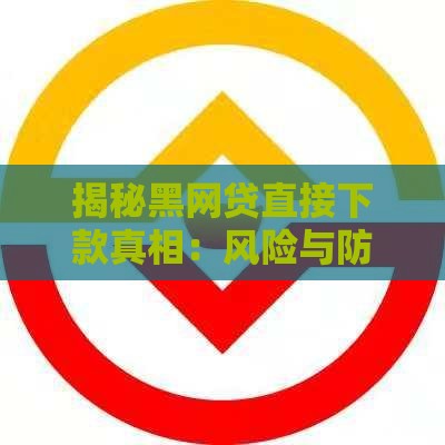 揭秘黑网贷直接下款真相：风险与防范全解析