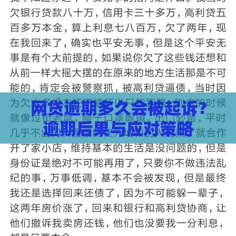 网贷逾期多久会被起诉?逾期后果与应对策略 网贷逾期多久会被起诉?逾期后果与应对策略
