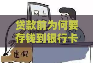贷款前为何要存钱到银行卡？揭秘常见套路与避坑指南