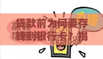 贷款前为何要存钱到银行卡？揭秘常见套路与避坑指南