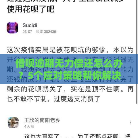 借呗逾期无力偿还怎么办？5个应对策略帮你解决贷款危机