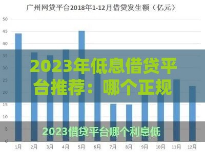 2023年低息借贷平台推荐：哪个正规平台利息更低？