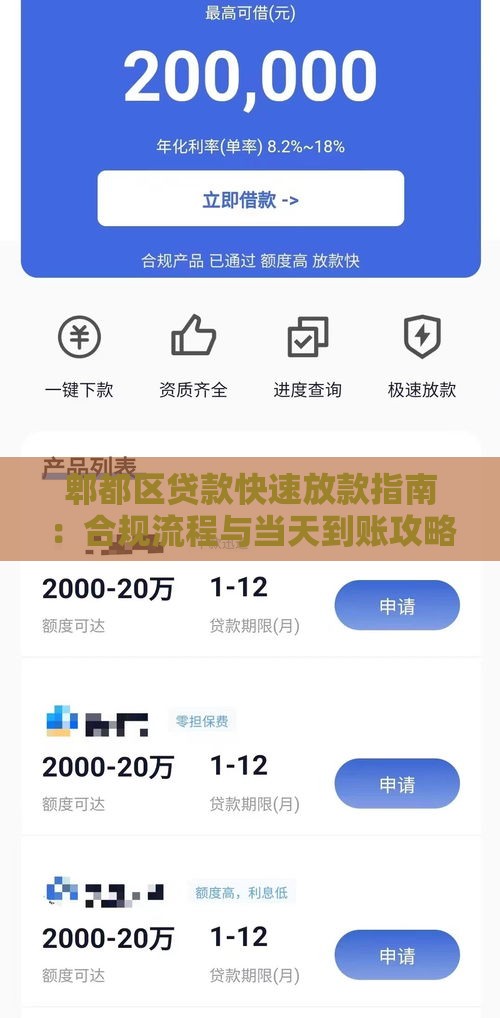 郫都区贷款快速放款指南：合规流程与当天到账攻略