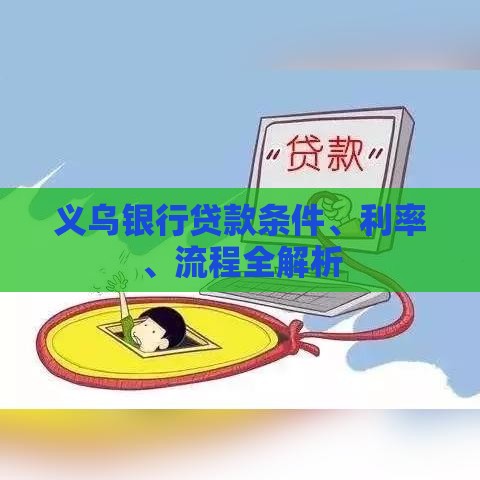 义乌银行贷款条件、利率、流程全解析