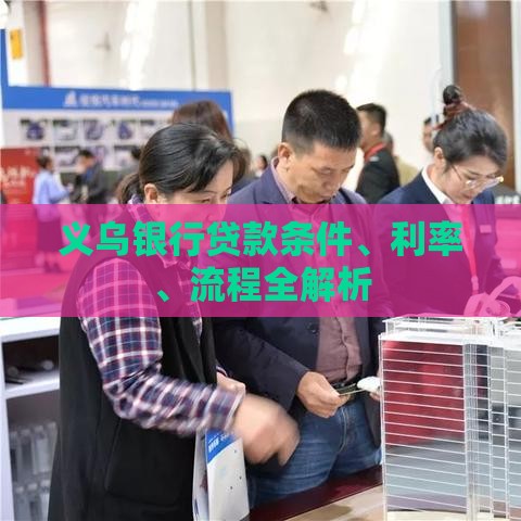 义乌银行贷款条件、利率、流程全解析