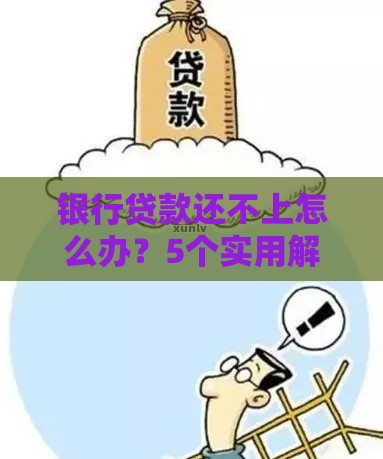 银行贷款还不上怎么办？5个实用解决办法及后果分析