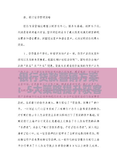 银行贷款营销方案：5大策略提升获客转化与品牌影响力