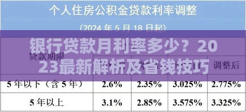 银行贷款月利率多少？2023最新解析及省钱技巧