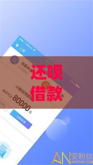 还呗借款app下载指南：正规平台快速申请攻略