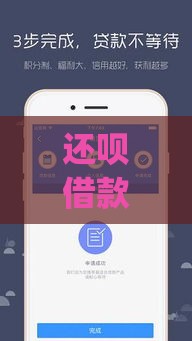 还呗借款app下载指南：正规平台快速申请攻略