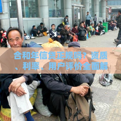 合和年信贷正规吗？资质、利率、用户评价全面解析