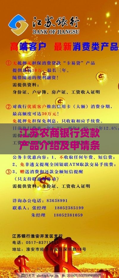 江苏农商银行贷款产品介绍及申请条件全解析