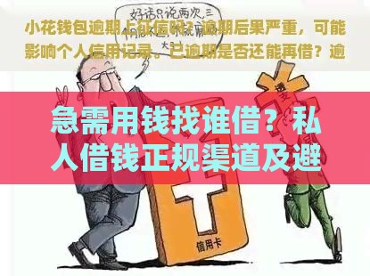急需用钱找谁借？私人借钱正规渠道及避坑指南