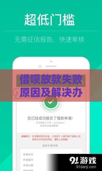 借呗放款失败原因及解决办法全攻略