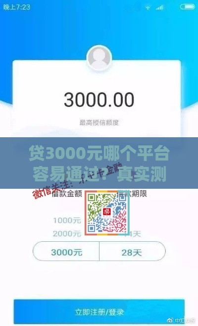 贷3000元哪个平台容易通过？真实测评推荐